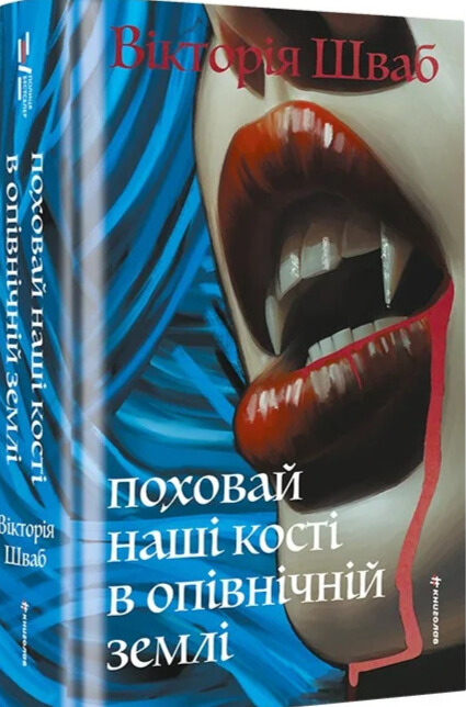 Поховай наші кості в опівнічній землі. В. Е. Шваб
