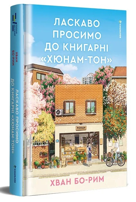 Ласкаво просимо до книгарні «Хюнам-тон»