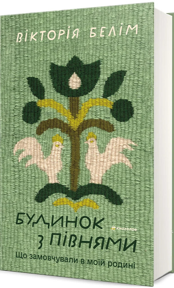 Будинок з півнями. Що замовчували в моїй родині