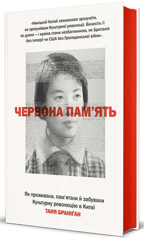 Червона пам’ять. Як проживали, пам’ятали й забували Культурну революцію в Китаї