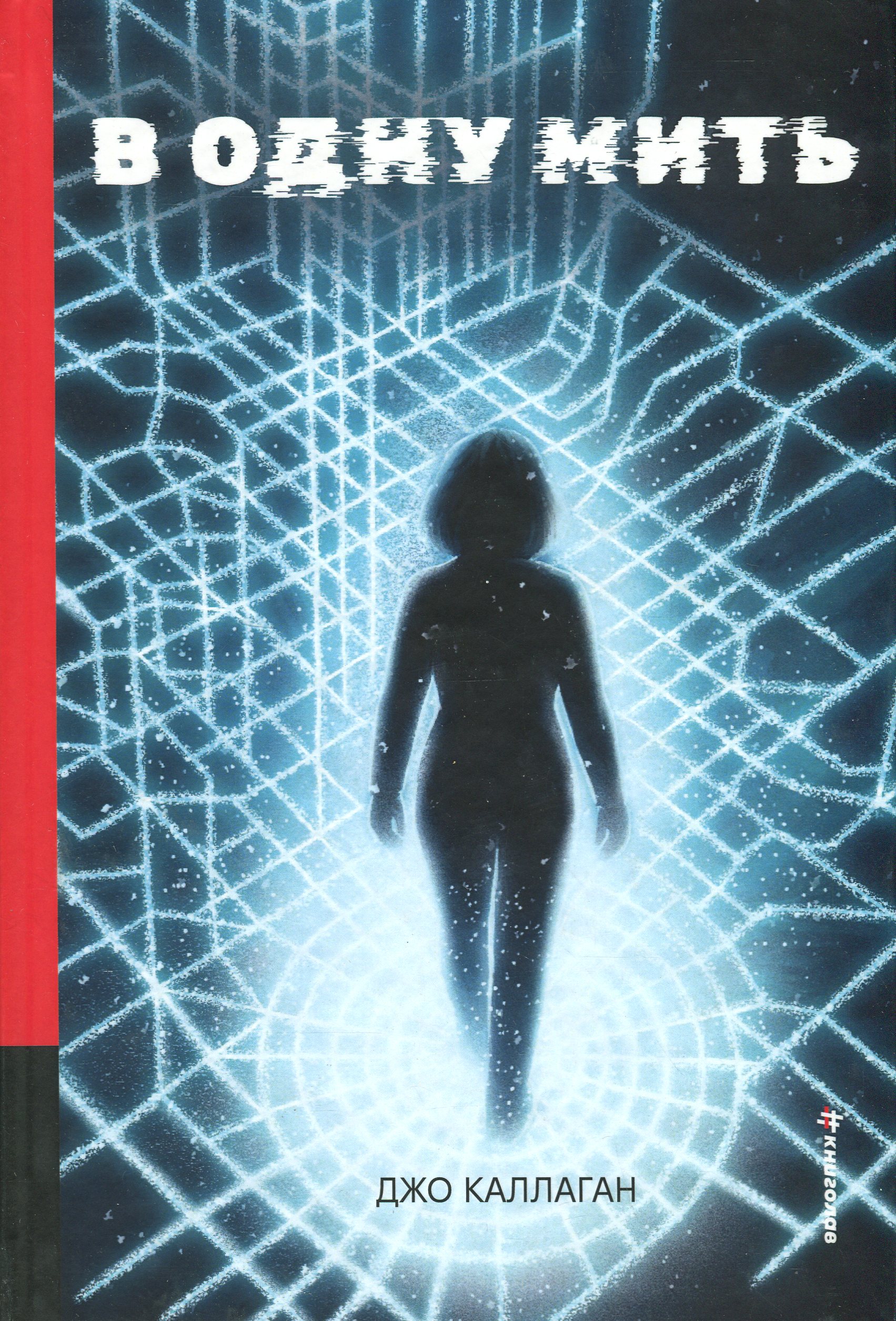 В одну мить. Джо Каллаган