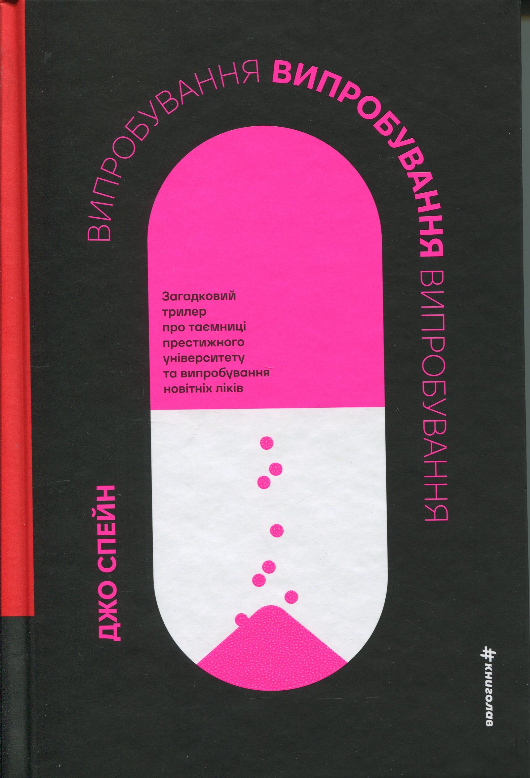 Випробування. Джо Спейн