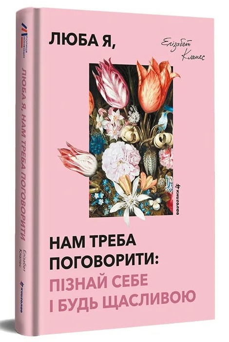Люба я, нам треба поговорити: пізнай себе і будь щасливою