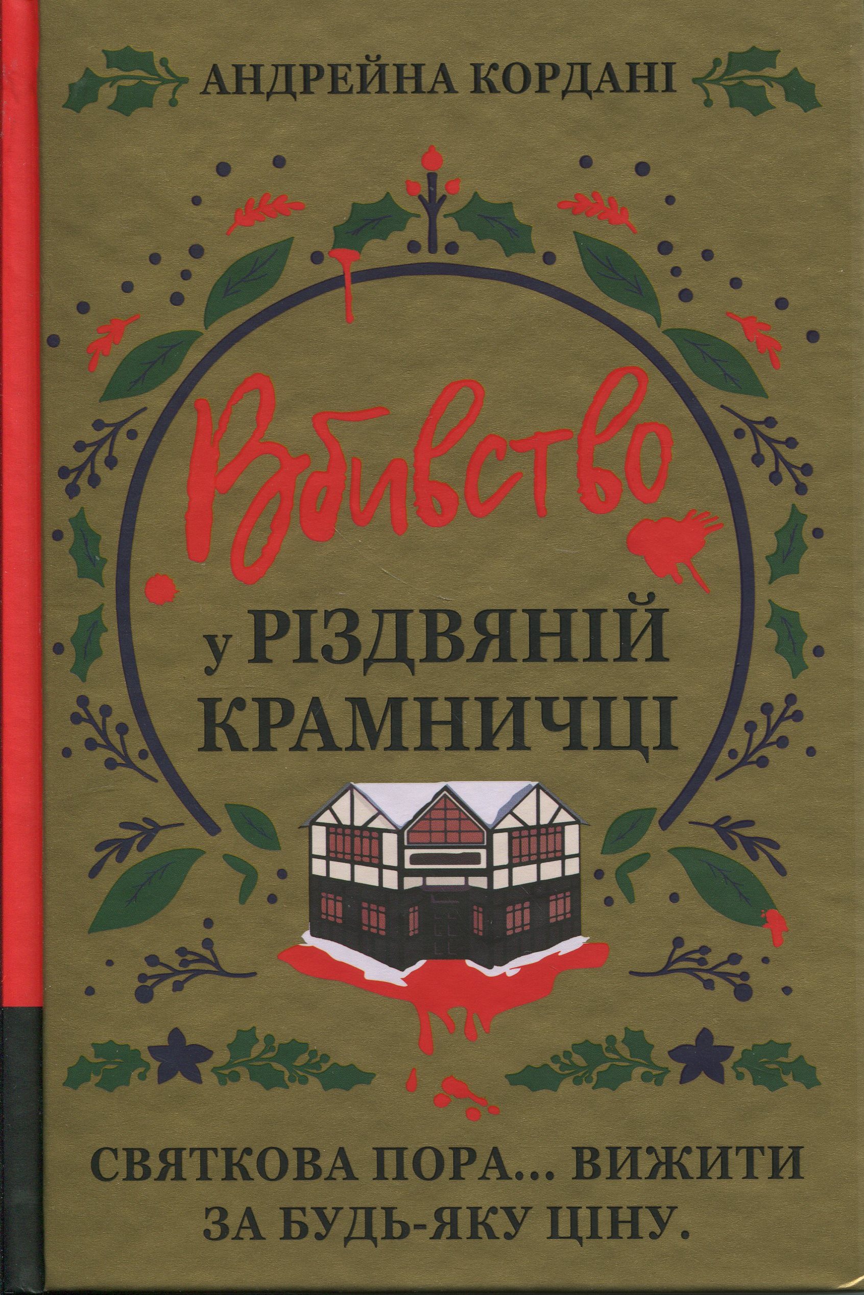 Вбивство у різдвяній крамничці