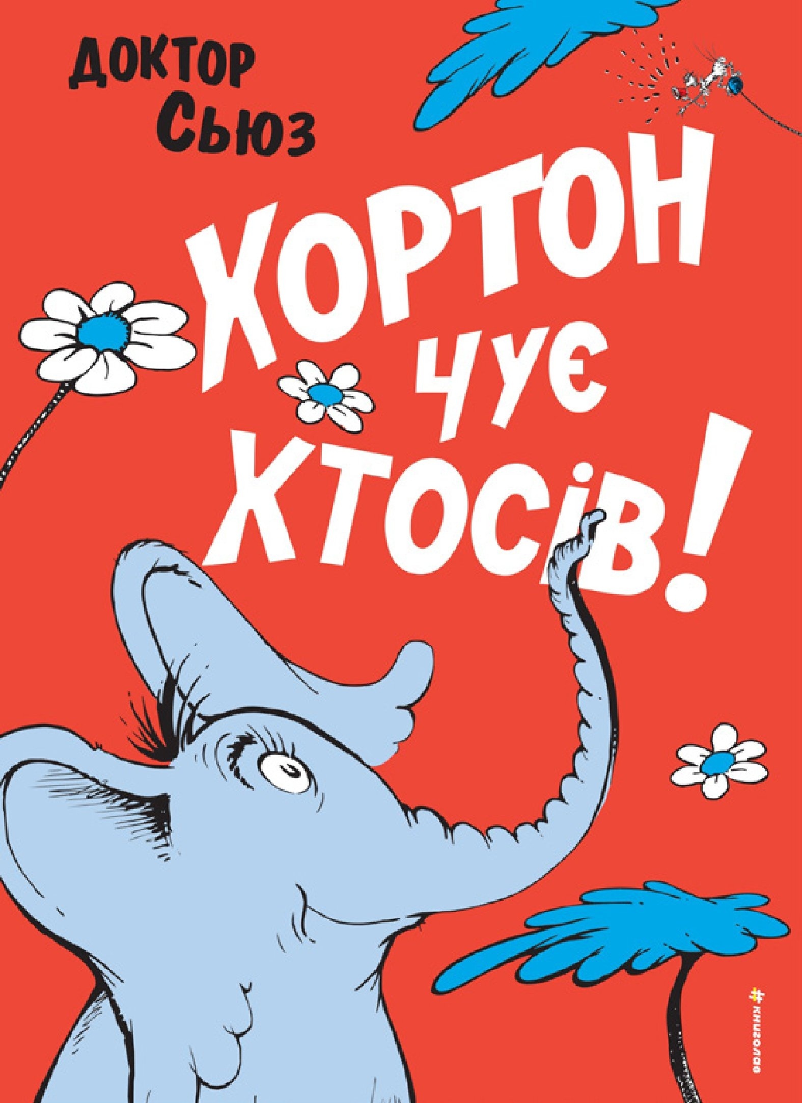 Хортон чує хтосів!