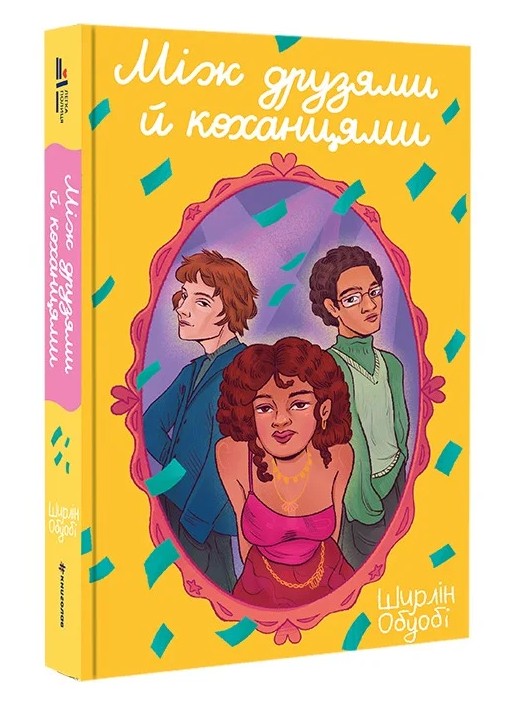 Між друзями й коханцями