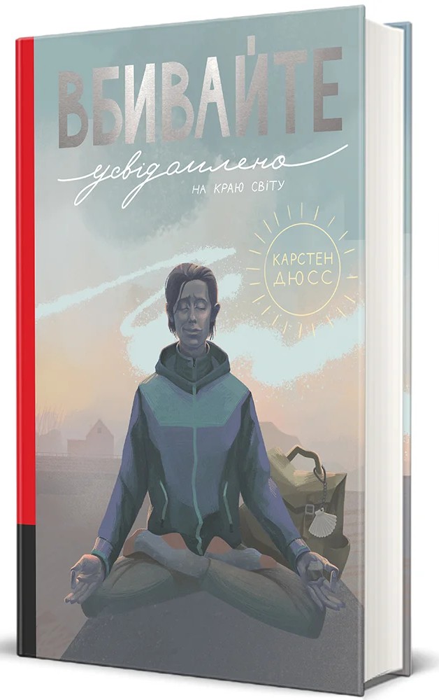 Вбивайте усвідомлено на краю світу. Книга 3 (Вбивайте усвідомлено)