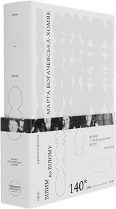 Білим по білому. Жінки у громадському житті України, 1884-1939