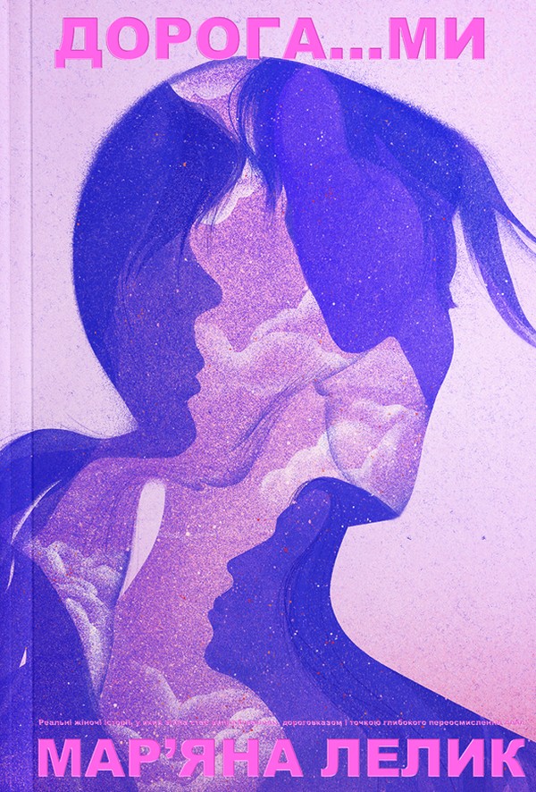 Дорога…ми. Мар'яна Лелик