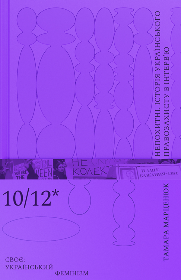 Непохитні. Історія українського правозахисту в інтерв’ю. Тамара Марценюк