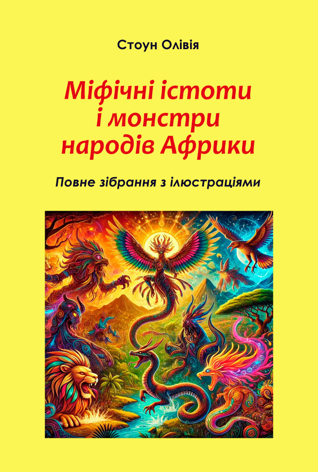 Міфічні істоти і монстри народів Африки: повне зібрання з ілюстраціями