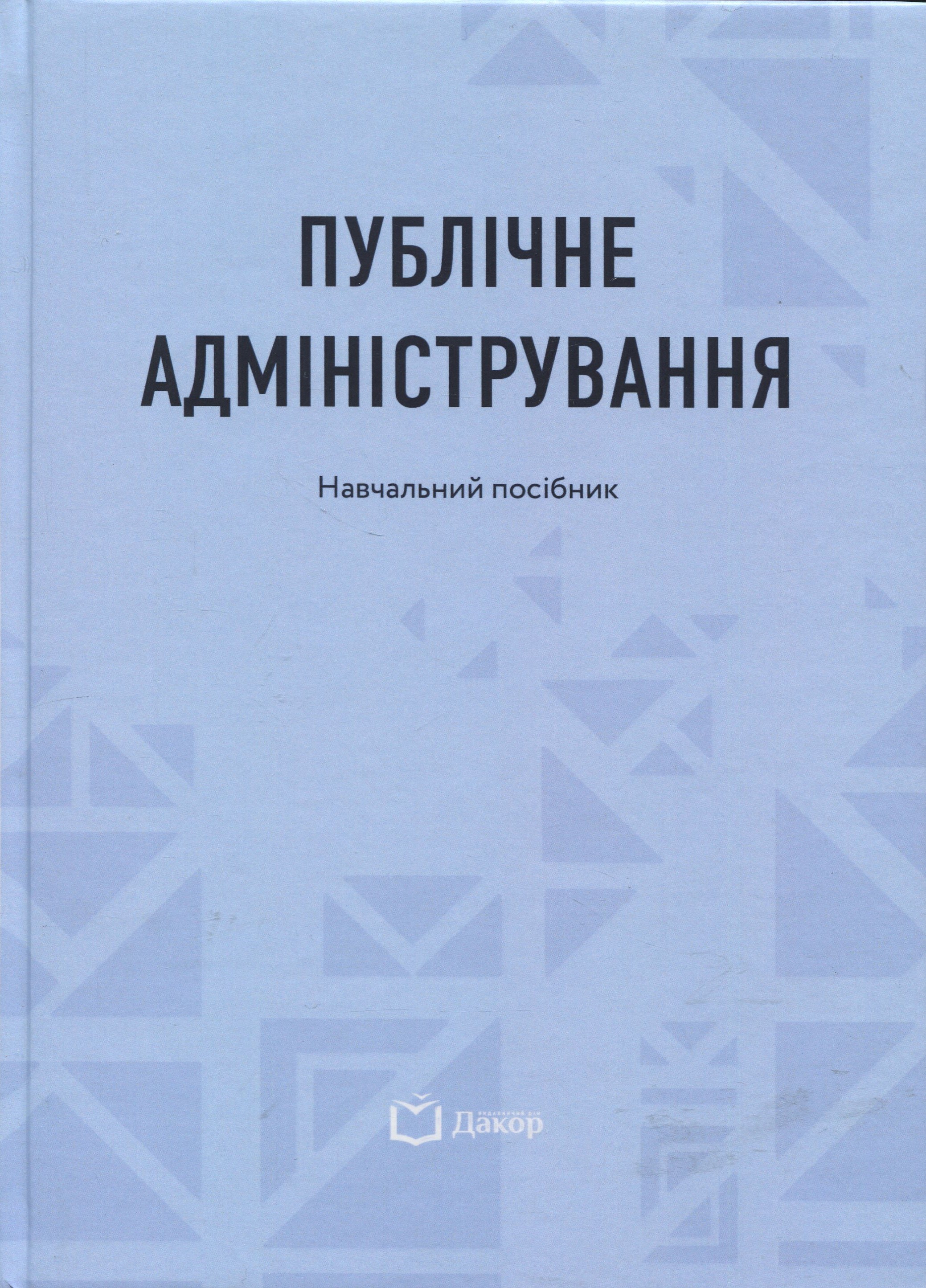Публічне адміністрування. Навчальний посібник