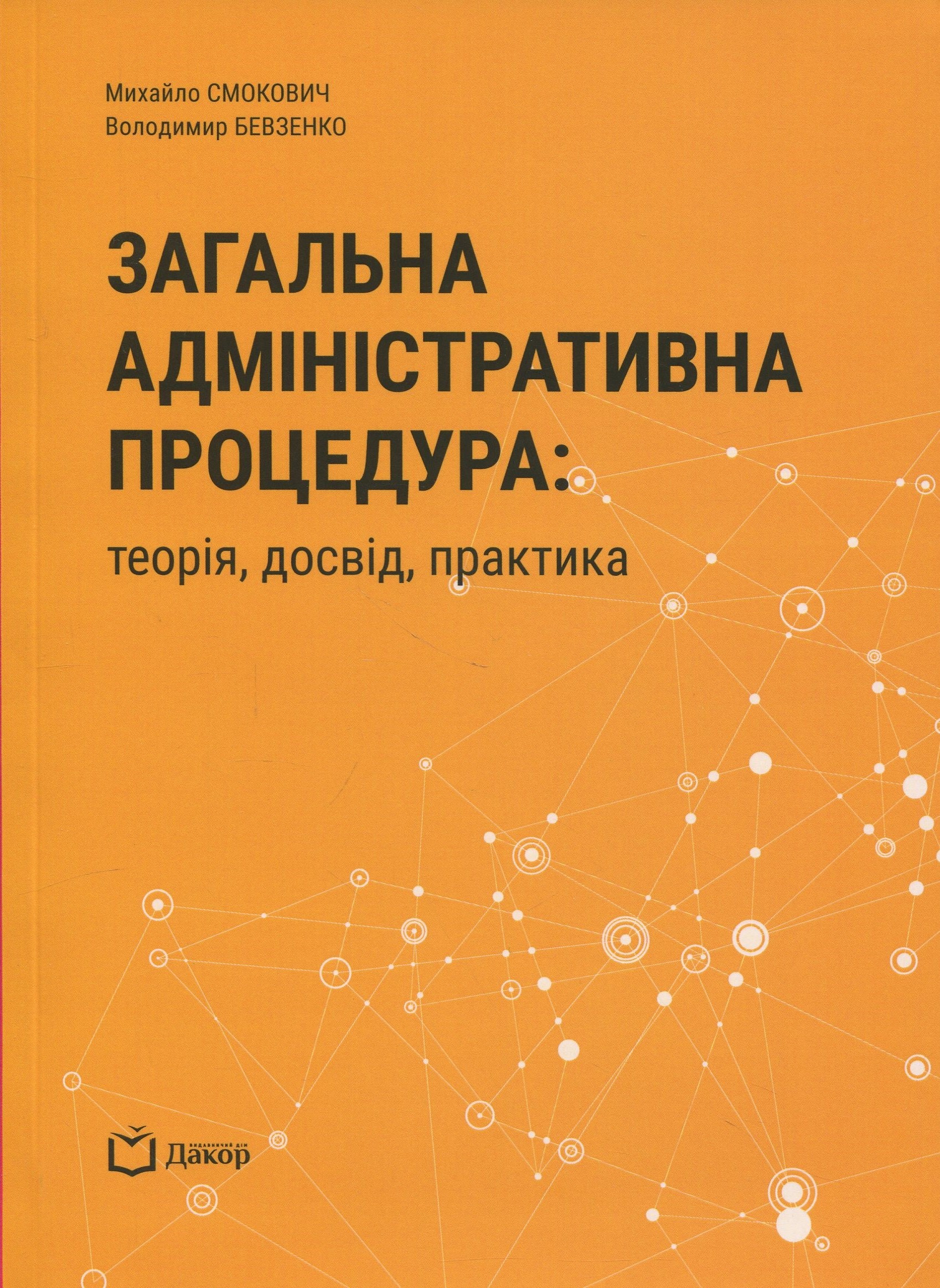 Загальна адміністративна процедура: теорія, досвід, практика. Володимир Бевзенко; Михайло Смокович