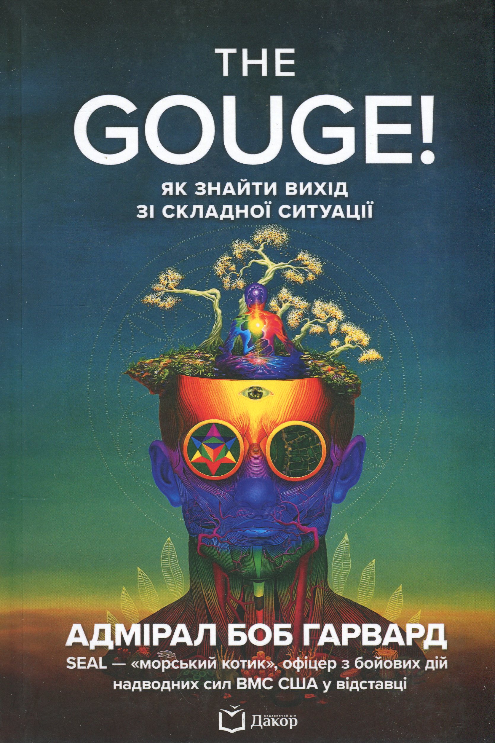 THE GOUGE! Як знайти вихід зі складної ситуації. Боб Гарвард