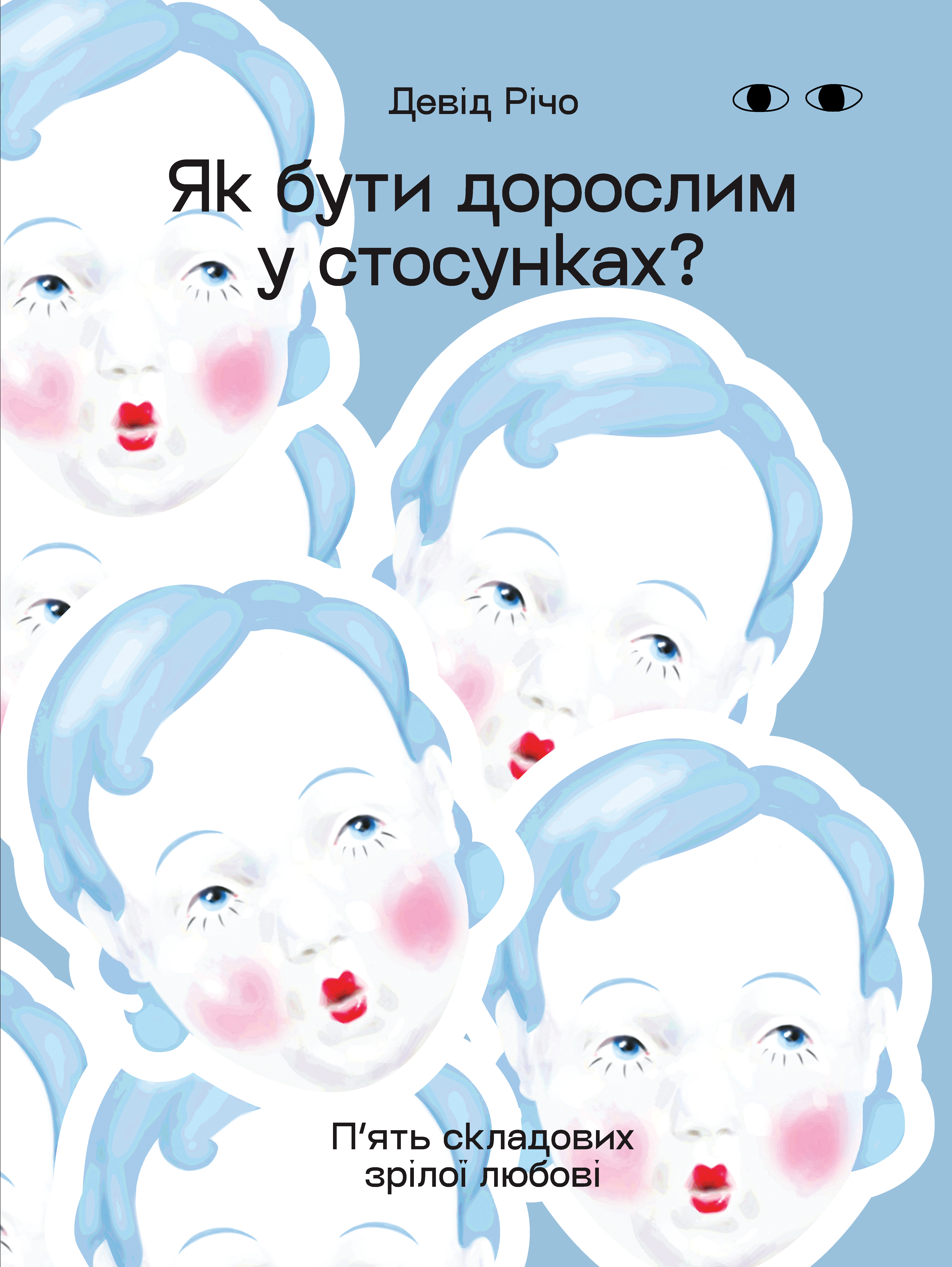 Як бути дорослим у стосунках. П’ять складових зрілої любові