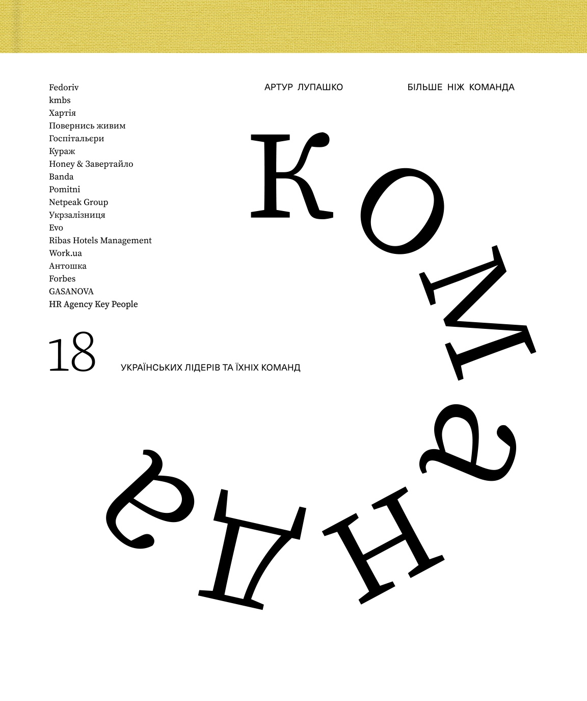 Більше ніж команда. Артур Лупашко