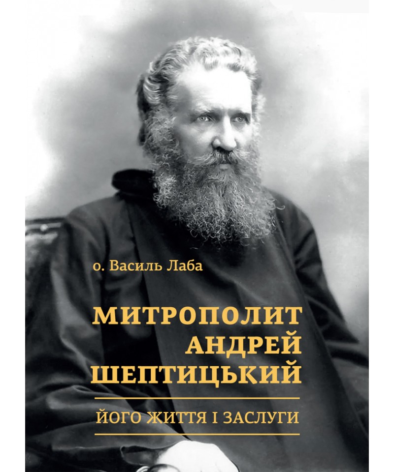 Митрополит Андрей Шептицький. Його життя і заслуги