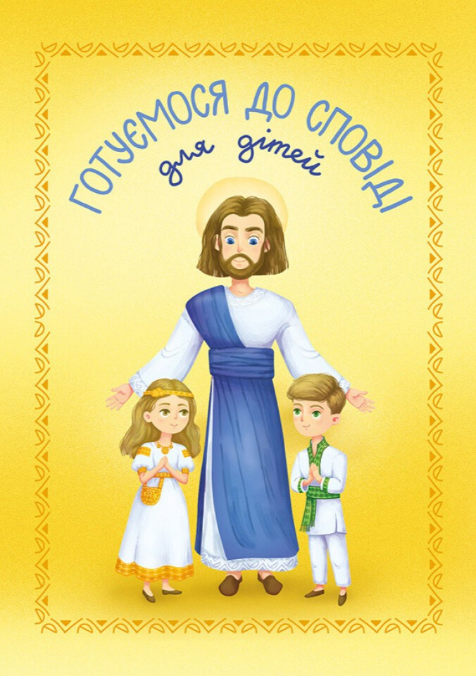 Готуємося до сповіді. Для дітей