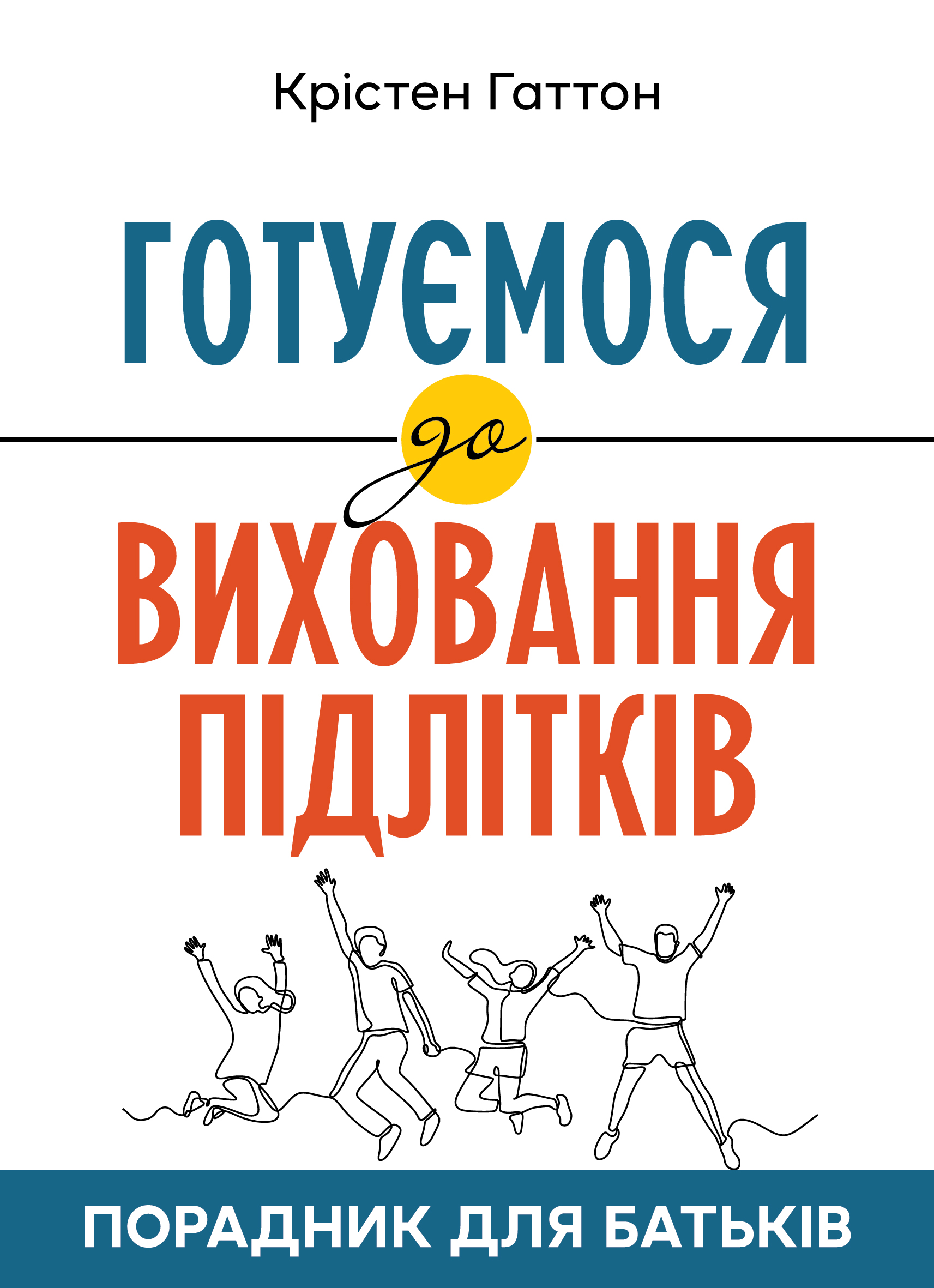 Готуємося до виховання підлітків : Порадник для батьків
