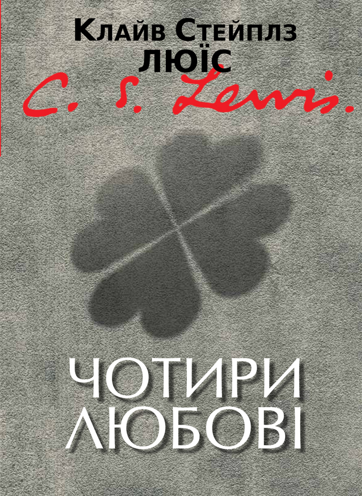 Чотири любові