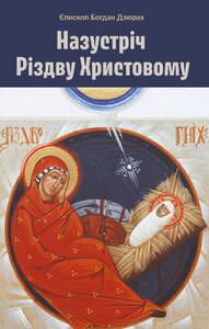 Назустріч Різдву Христовому