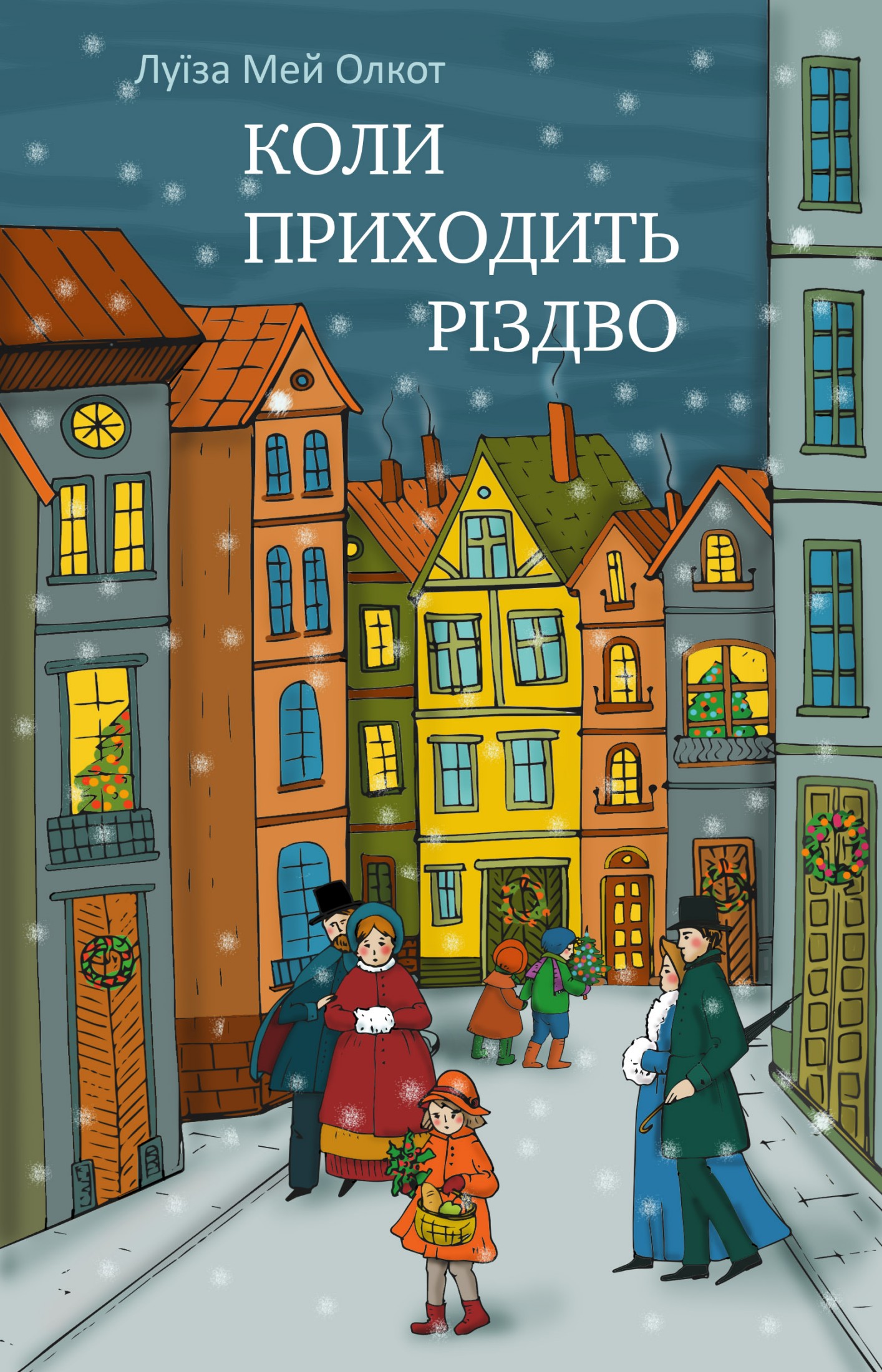 Коли приходить Різдво