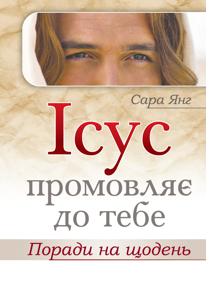 Ісус промовляє до Тебе. Поради на щодень