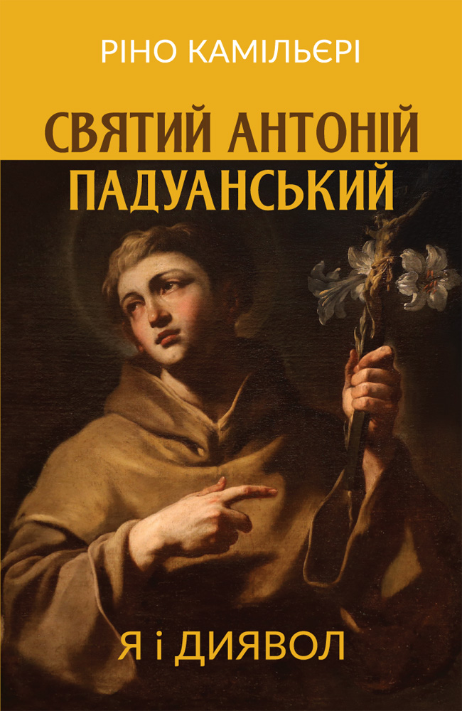 Святий Антоній Падуанський: Я і диявол