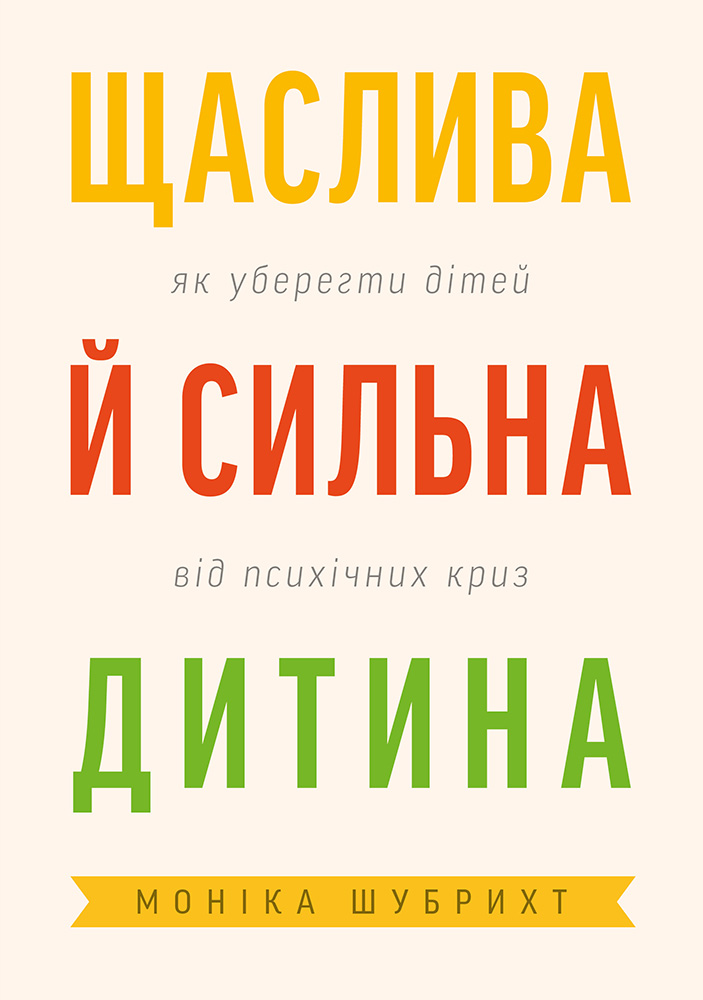 Щаслива й сильна дитина. Як уберегти дітей від психічних криз