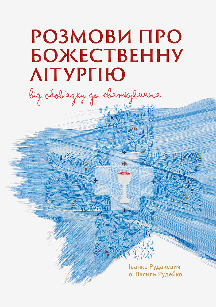 Розмови про Божественну Літургію. Від обов’язку до святкування