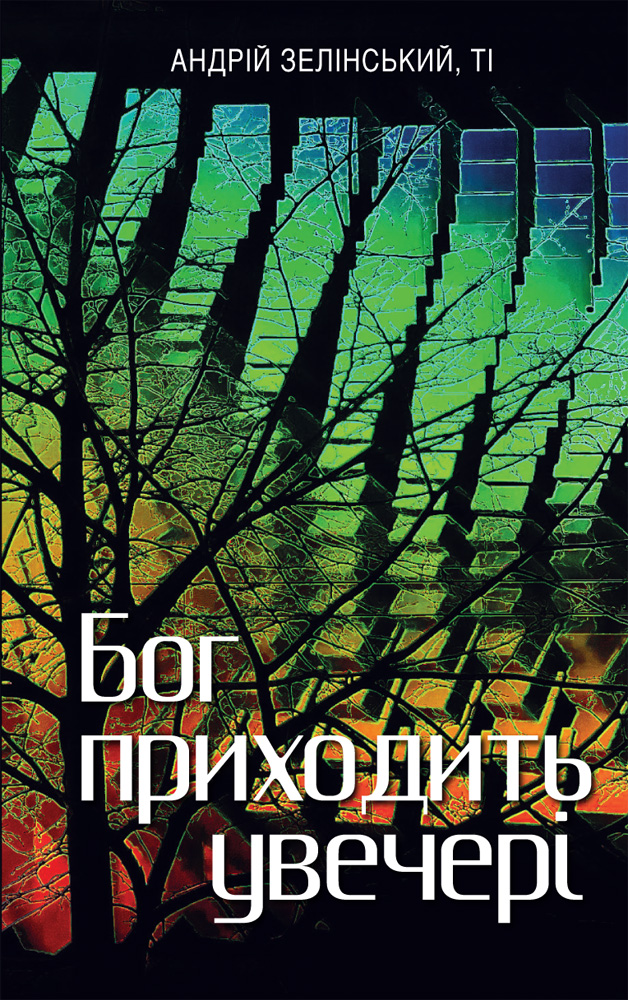 Бог приходить увечері. Медитації