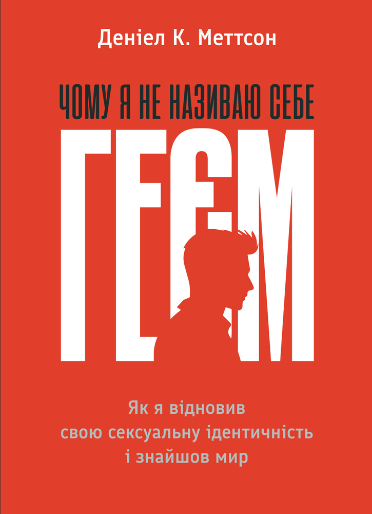 Чому я не називаю себе геєм: як я відновив свою сексуальну ідентичність і знайшов мир