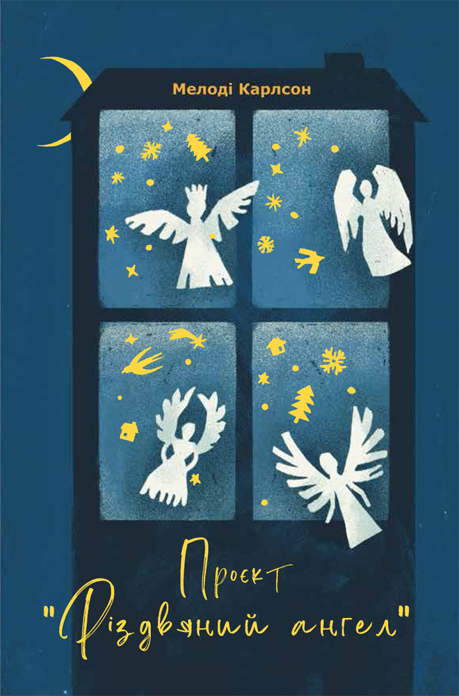 Проєкт Різдвяний ангел