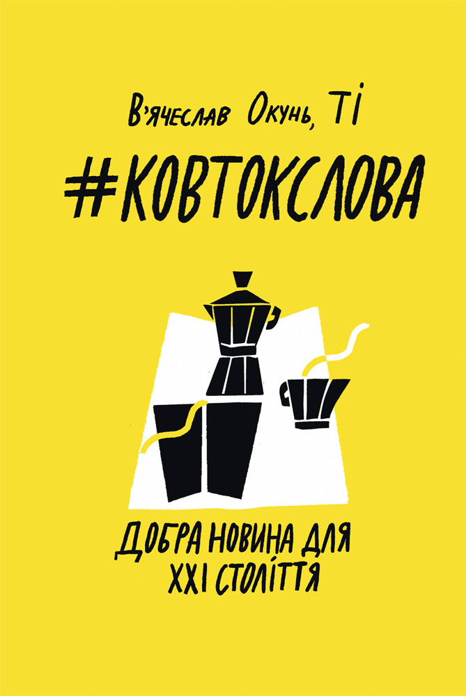 Ковток слова. Добра новина для ХХI століття