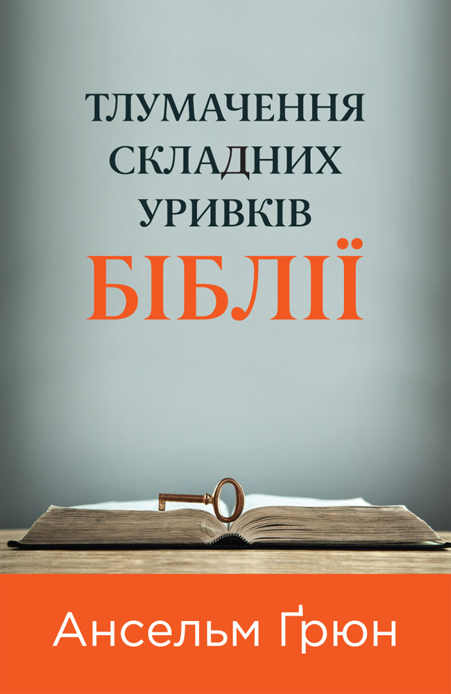 Тлумачення складних уривків Біблії