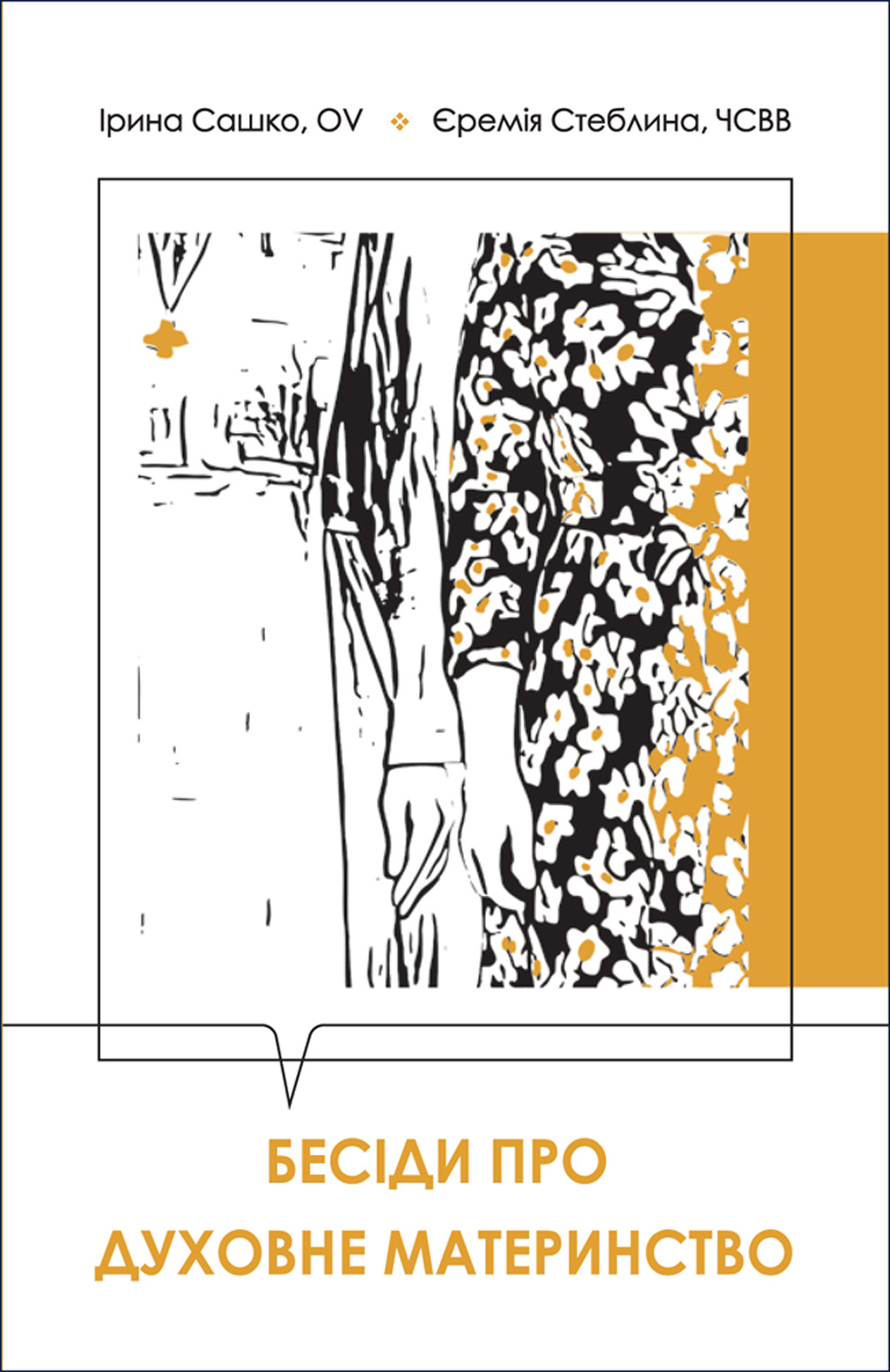 Бесіди про духовне материнство