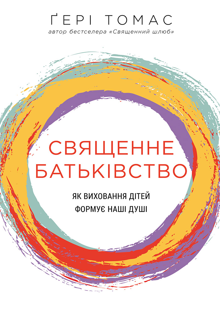 Священне батьківство. Як виховання дітей формує наші душі