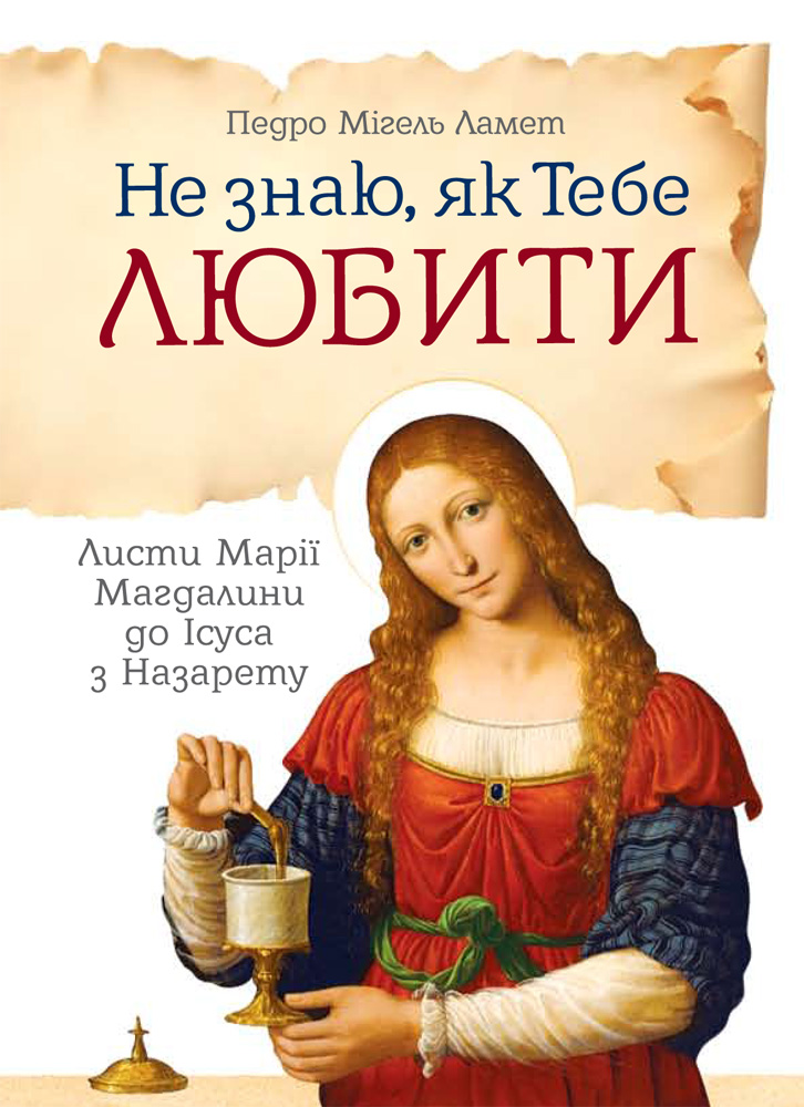 Не знаю як Тебе любити. Листи Марії Магдалини до Ісуса