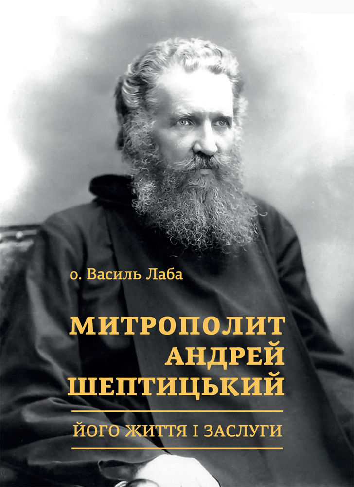 Митрополит Андрей Шептицький. Його життя і заслуги