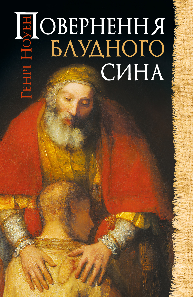 Повернення блудного сина