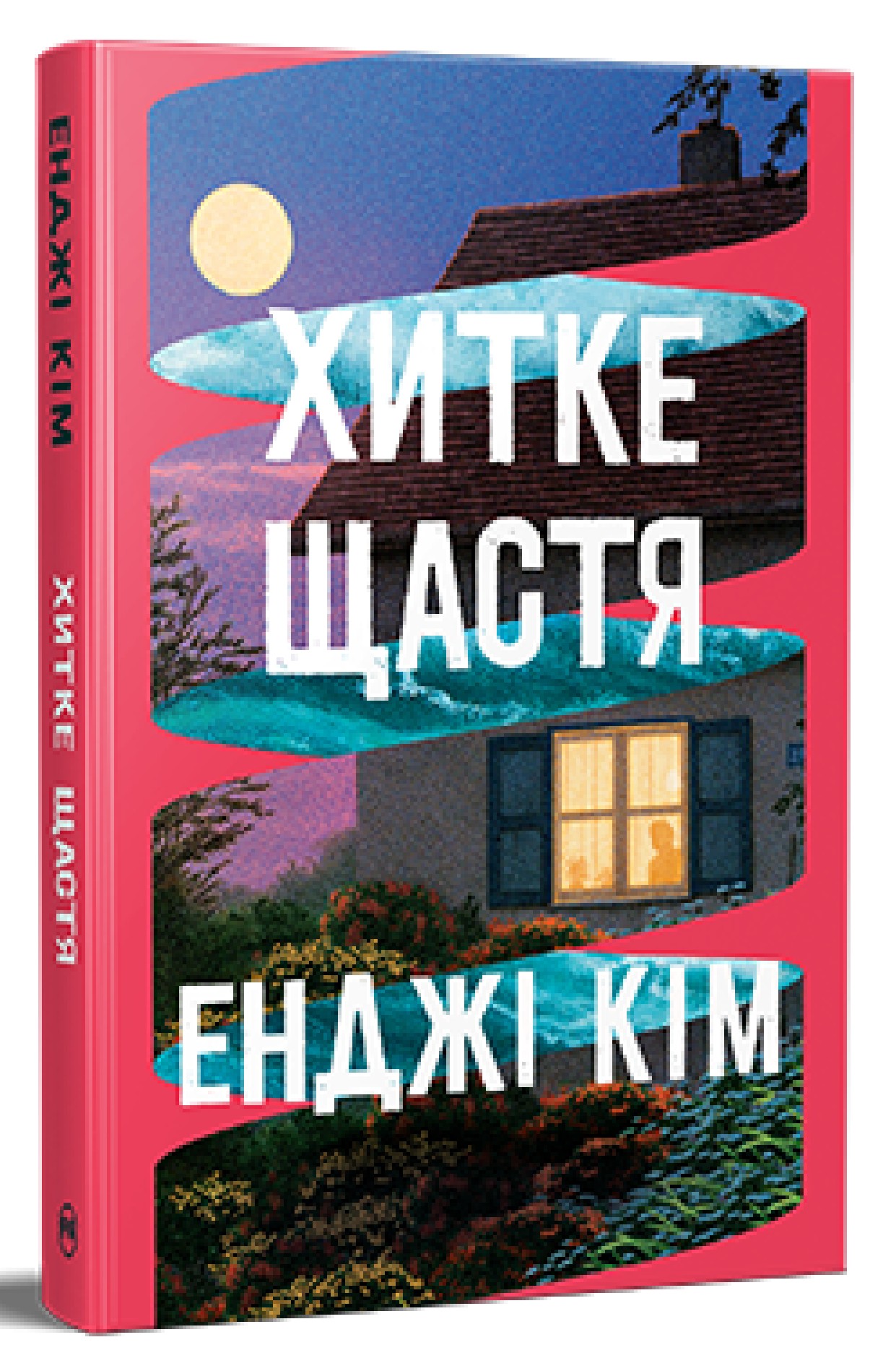 Хитке щастя. Енджі Кім