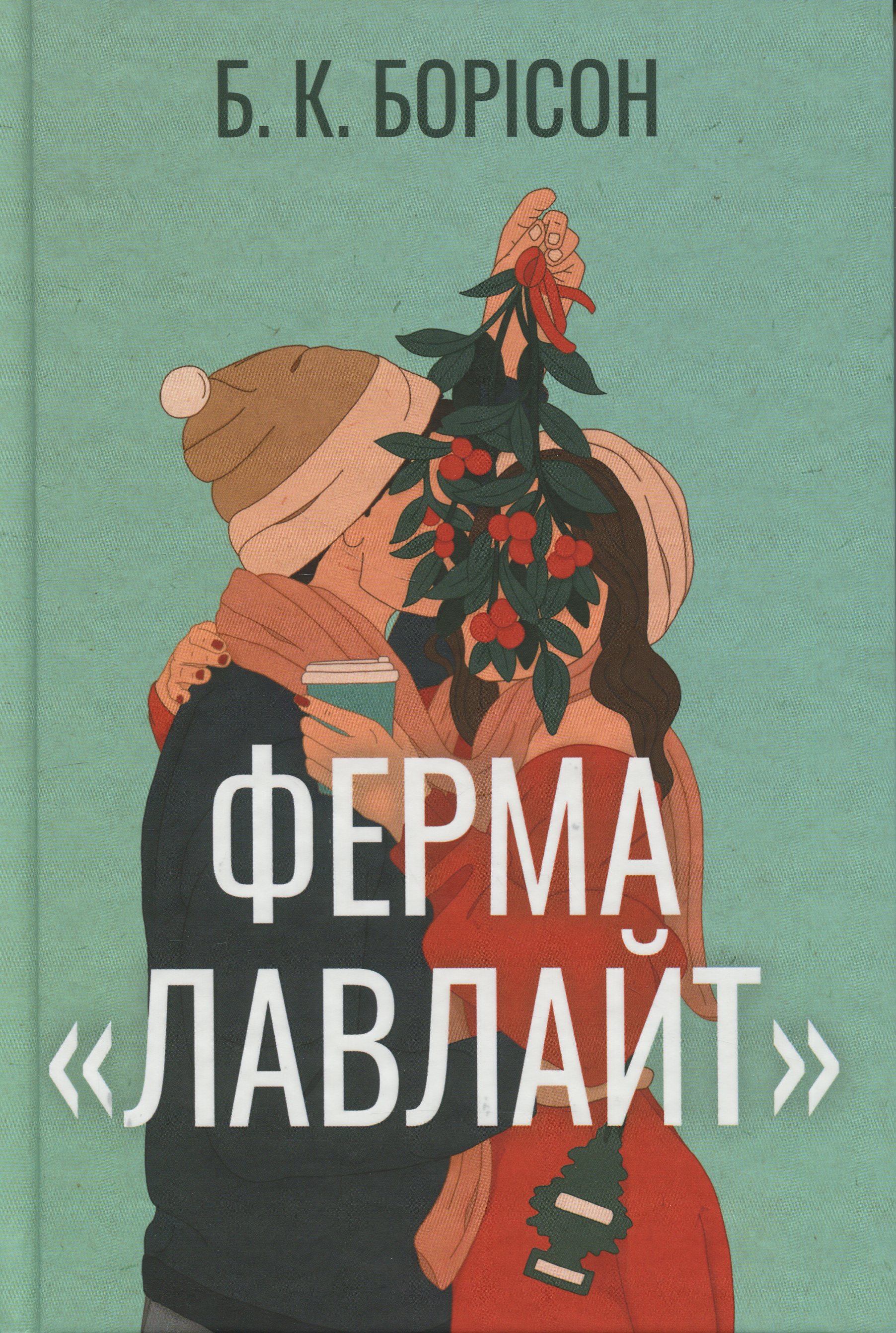 Ферма «Лавлайт. Тетралогія «Лавлайт. Книжка 1
