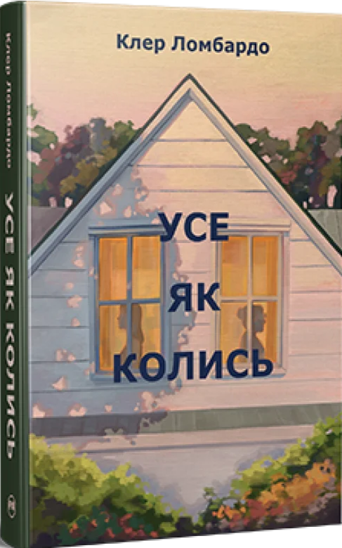 Усе як колись. Клер Ломбардо