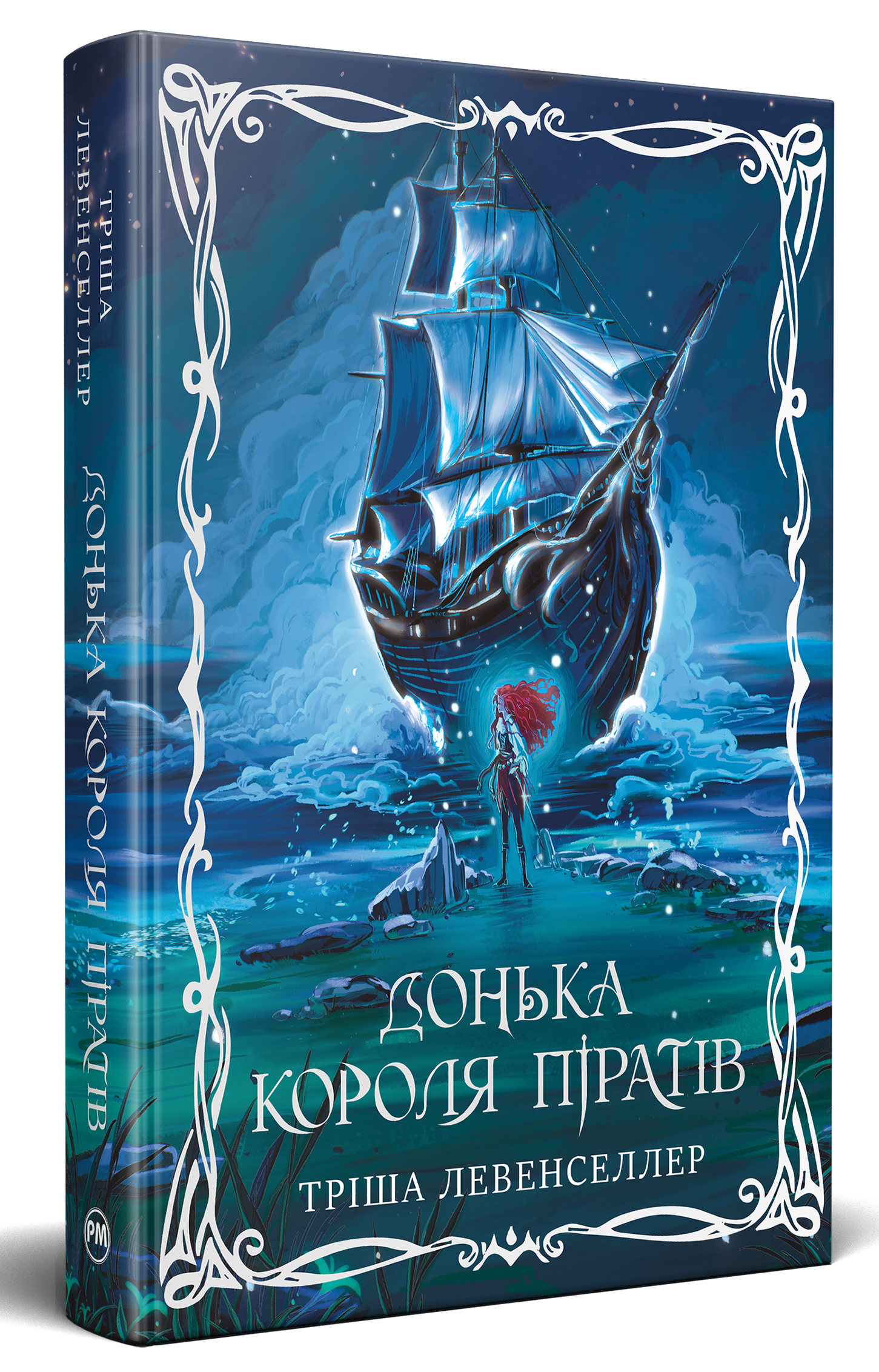 Донька короля піратів. Трилогія «Донька короля піратів. Книжка 1
