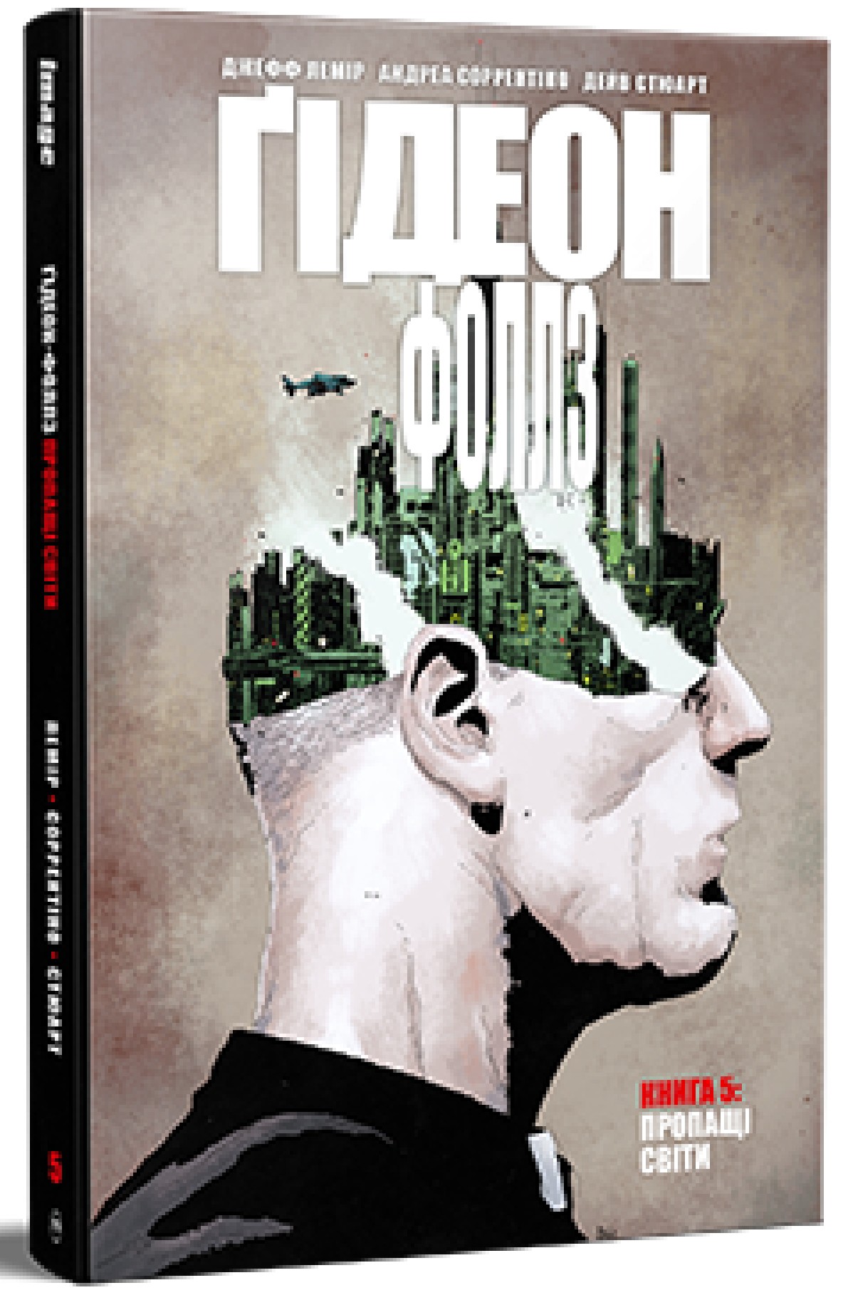 Ґідеон-Фоллз. Книга 5. Пропащі світи