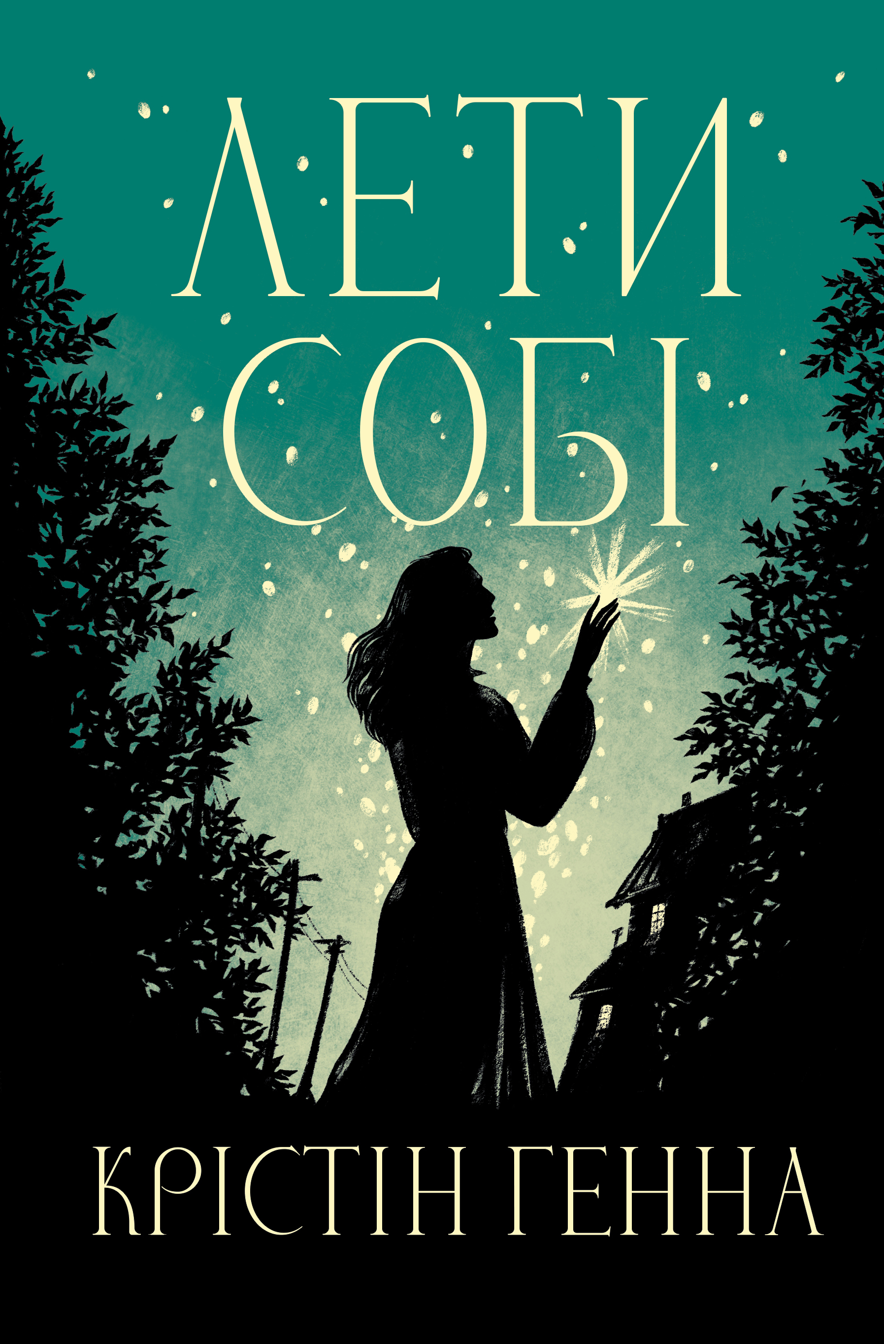 Лети собі. Дилогія «Провулок Світлячків. Книга 2