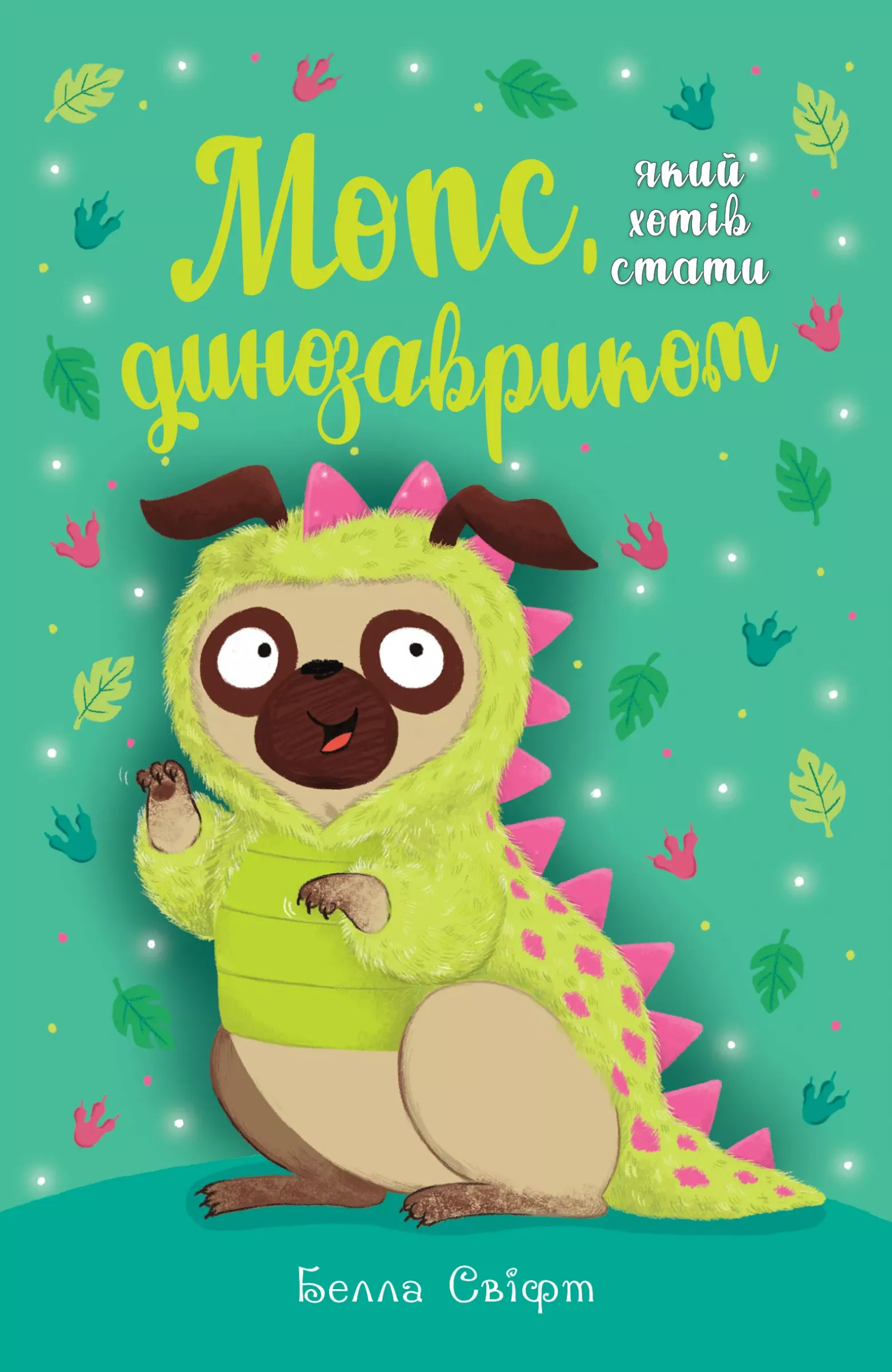 Мопс, який хотів  стати динозавриком (кн. 13). Белла Свіфт