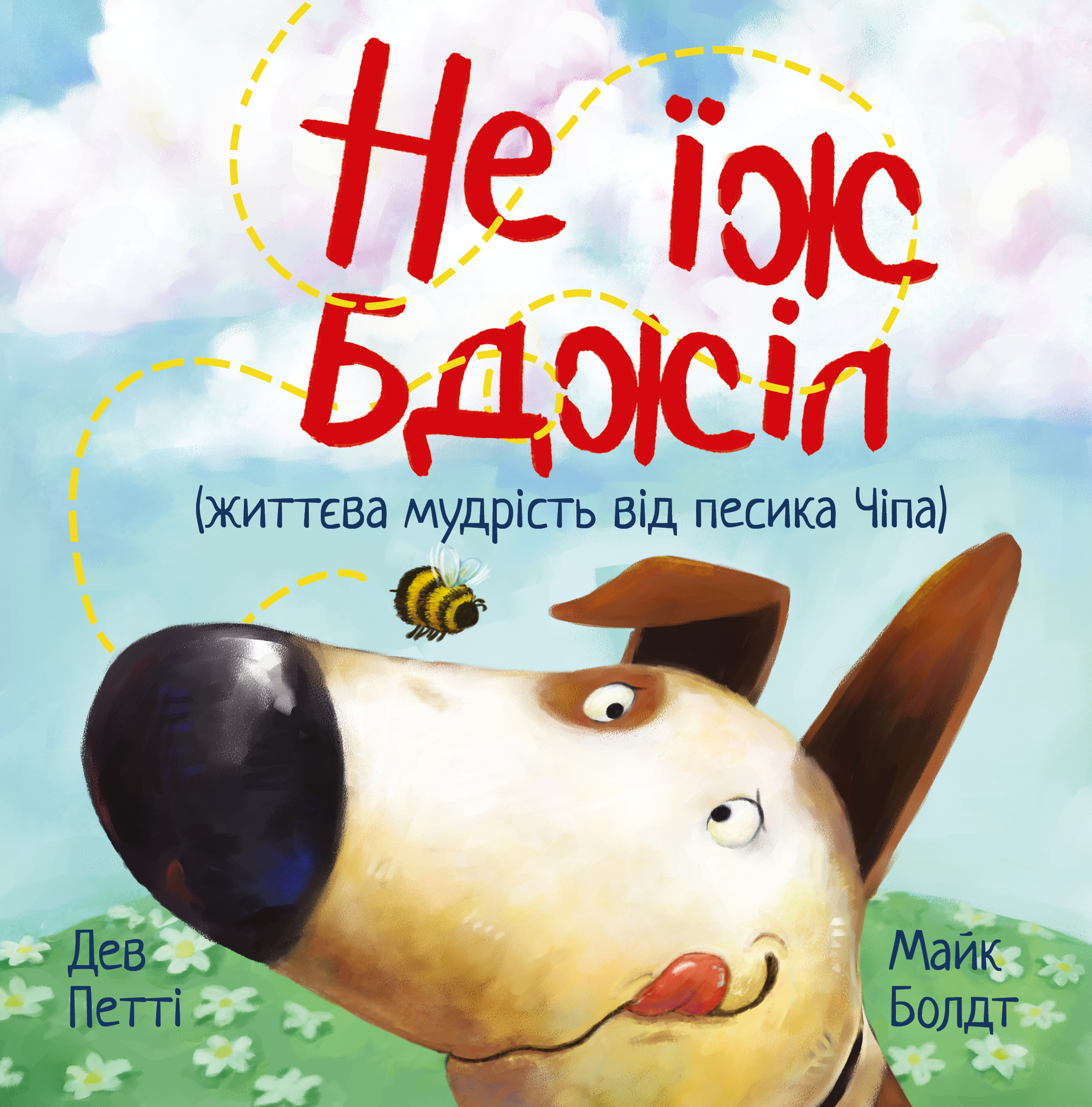 Не їж бджіл. Життєва мудрість від песика Чіпа. Дев Петті