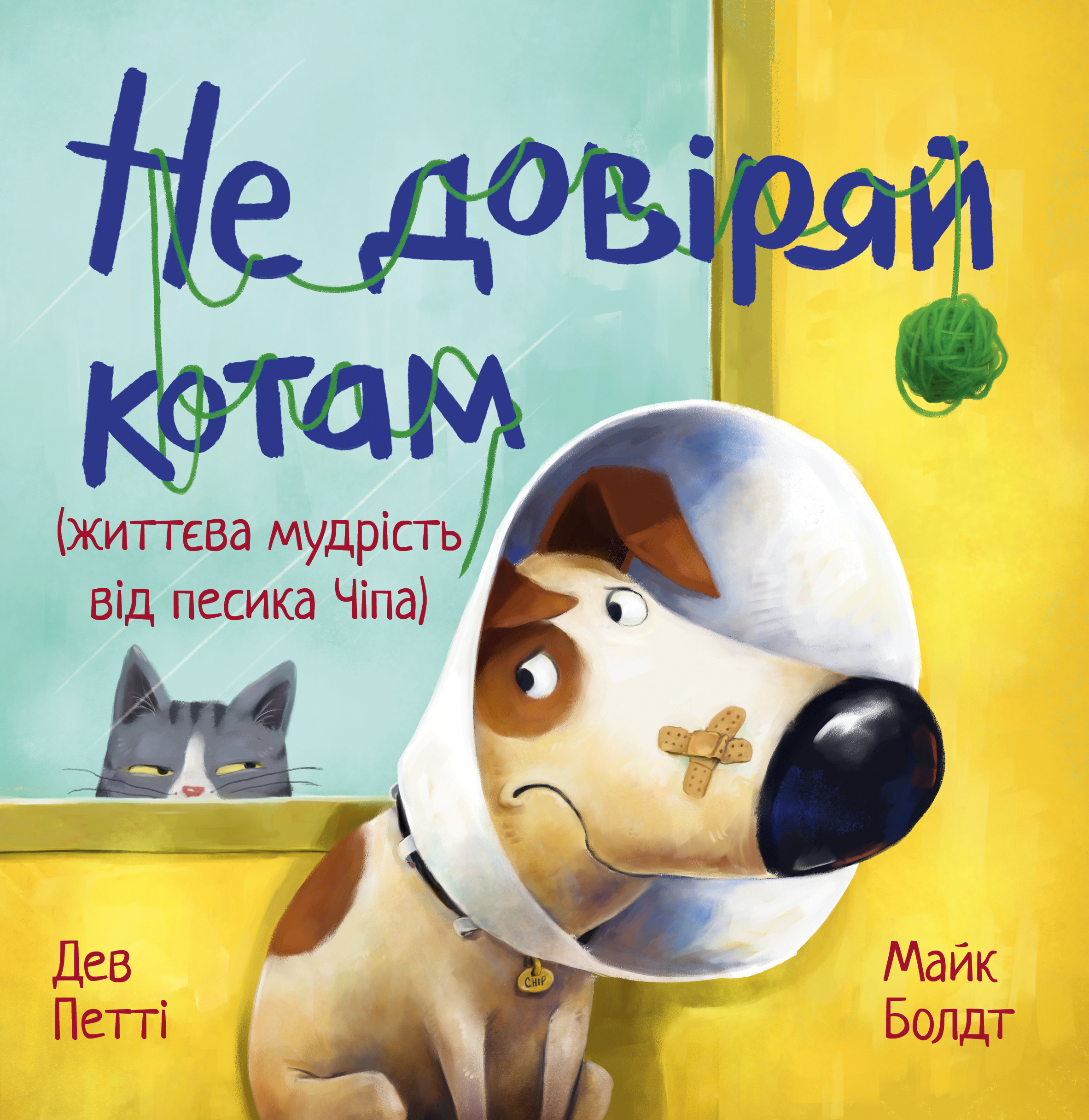 Не довіряй котам. Життєва мудрість від песика Чіпа. Дев Петті