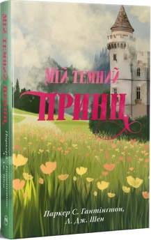 Мій темний принц. Книга 3 + суперобкладинка